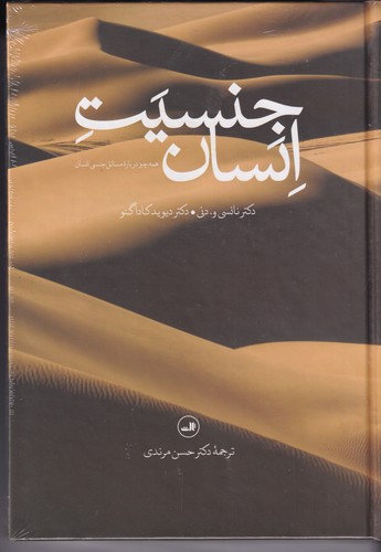 کتاب جنسیت انسان: همه چیز دربارهی مسائل جنسی انسان نشر ثالث کتاب جنسیت انسان: همه چیز دربارهی مسائل جنسی انسان نشر ثالث