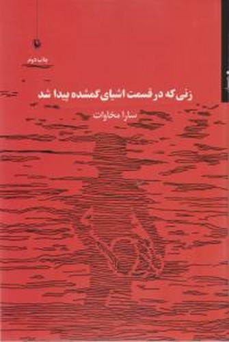 کتاب زنی که در قسمت اشیای گمشده پیدا شد نشر مروارید کتاب زنی که در قسمت اشیای گمشده پیدا شد نشر مروارید