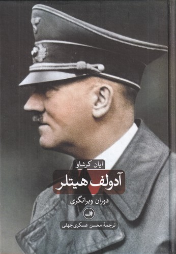کتاب آدولف هیتلر: دوران ویرانگری (2جلدی) نشر ثالث کتاب آدولف هیتلر: دوران ویرانگری (2جلدی) نشر ثالث
