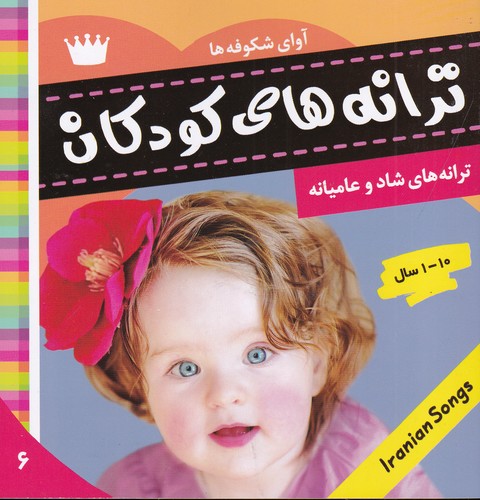 کتاب ترانههای کودکان 6: آوای شکوفهها 1 نشر فرهنگ و هنر کتاب ترانههای کودکان 6: آوای شکوفهها 1 نشر فرهنگ و هنر