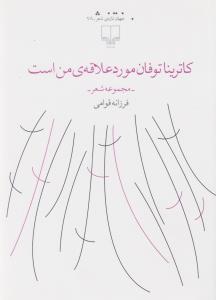 کتاب کاترینا توفان مورد علاقه‌ی من است  نشرچشمه