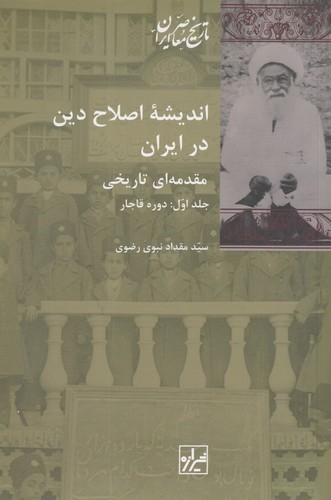 کتاب اندیشهی اصلاح دین در ایران (2 جلدی) نشر شیرازه کتاب ما کتاب اندیشهی اصلاح دین در ایران (2 جلدی) نشر شیرازه کتاب ما
