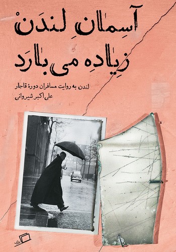 کتاب تماشای شهر 3: آسمان لندن زیاده میبارد (لندن به روایت مسافران دورهی قاجار) نشر اطراف کتاب تماشای شهر 3: آسمان لندن زیاده میبارد (لندن به روایت مسافران دورهی قاجار) نشر اطراف