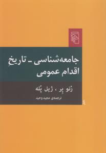کتاب جامعهشناسی: تاریخ اقدام عمومی نشر مرکز کتاب جامعهشناسی: تاریخ اقدام عمومی نشر مرکز