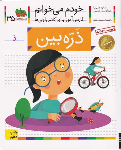 کتاب خودم میخوانم 35: ذرهبین نشر افق کتاب خودم میخوانم 35: ذرهبین نشر افق