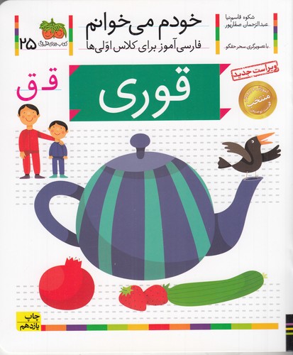 کتاب خودم میخوانم 25: قوری نشر افق کتاب خودم میخوانم 25: قوری نشر افق