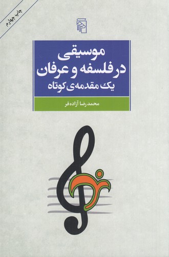 کتاب موسیقی در فلسفه و عرفان: یک مقدمه‌ی کوتاه با نگاهی به باورپذیری آرا برای جوانان امروز نشر مرکز