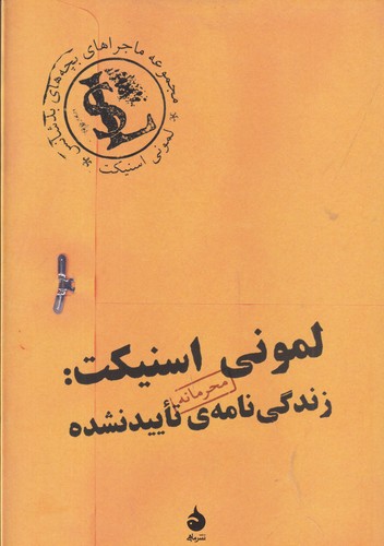 کتاب ماجراهای بچههای بدشانس: (لمونی اسنیکت: زندگینامه تایید نشده) نشر ماهی کتاب ماجراهای بچههای بدشانس: (لمونی اسنیکت: زندگینامه تایید نشده) نشر ماهی