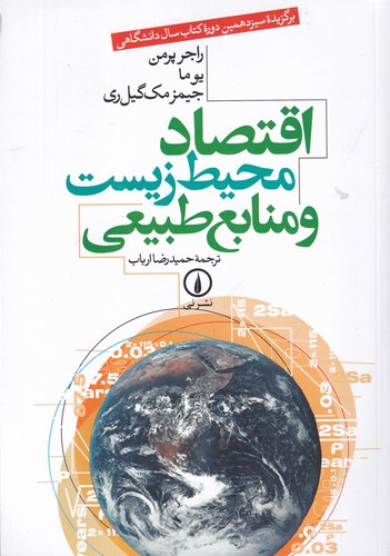 کتاب اقتصاد محیط زیست و منابع طبیعی نشر نی کتاب اقتصاد محیط زیست و منابع طبیعی نشر نی