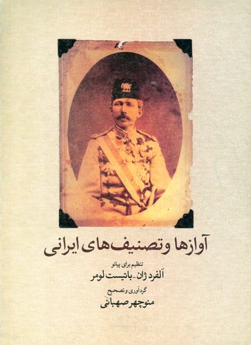 کتاب آوازها و تصنیف های ایرانی- تنظیم برای پیانو نشر ماهور کتاب آوازها و تصنیف های ایرانی- تنظیم برای پیانو نشر ماهور