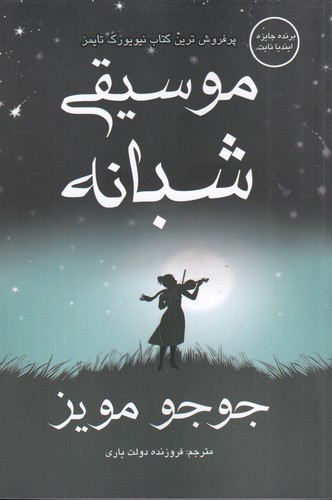 کتاب موسیقی شبانه نشر منوچهری کتاب موسیقی شبانه نشر منوچهری