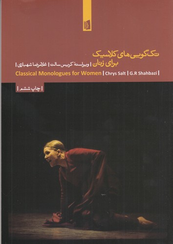 کتاب تکگوییهای کلاسیک برای زنان نشر بیدگل کتاب تکگوییهای کلاسیک برای زنان نشر بیدگل