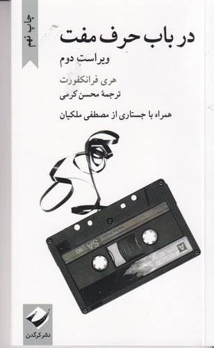 کتاب در باب حرف مفت نشر کرگدن کتاب در باب حرف مفت نشر کرگدن