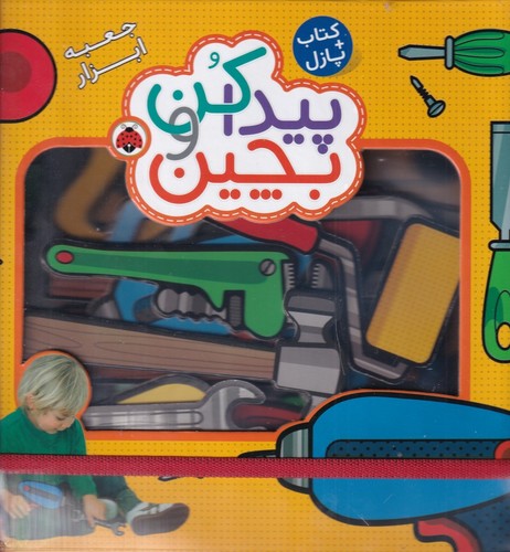 کتاب کتاب پازل: پیداکن و بچین، جعبه ابزار نشر شهر قلم کتاب کتاب پازل: پیداکن و بچین، جعبه ابزار نشر شهر قلم