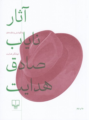 کتاب آثار نایاب صادق هدایت نشرچشمه کتاب آثار نایاب صادق هدایت نشرچشمه