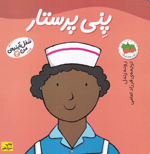 کتاب شغل آیندهی من 4: پنی پرستار نشر افق کتاب شغل آیندهی من 4: پنی پرستار نشر افق