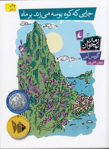 کتاب جایی که کوه بوسه میزند بر ماه نشر افق کتاب جایی که کوه بوسه میزند بر ماه نشر افق