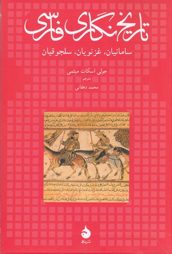 کتاب تاریخنگاری فارسی (سامانیان، غزنویان، سلجوقیان) نشر ماهی کتاب تاریخنگاری فارسی (سامانیان، غزنویان، سلجوقیان) نشر ماهی