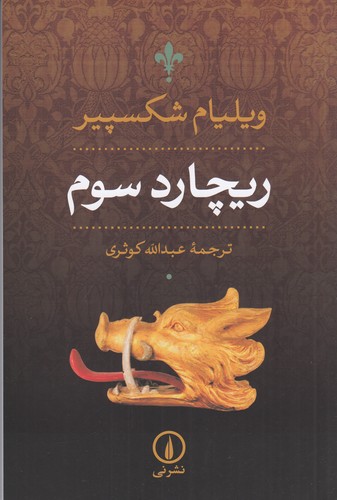 کتاب ریچارد سوم نشر نی کتاب ریچارد سوم نشر نی