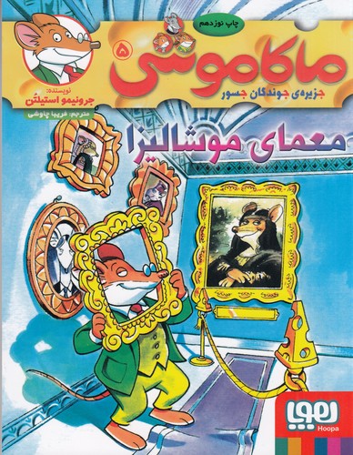 کتاب ماکاموشی 5: معمای موشالیزا نشر هوپا کتاب ماکاموشی 5: معمای موشالیزا نشر هوپا