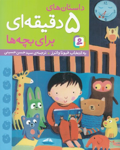 کتاب داستانهای 5 دقیقهای برای بچهها نشر قدیانی کتاب داستانهای 5 دقیقهای برای بچهها نشر قدیانی