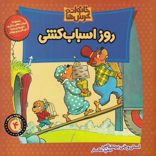 کتاب خانواده خرسها 4: روز اسبابکشی نشر موزون، کلام کتاب خانواده خرسها 4: روز اسبابکشی نشر موزون، کلام