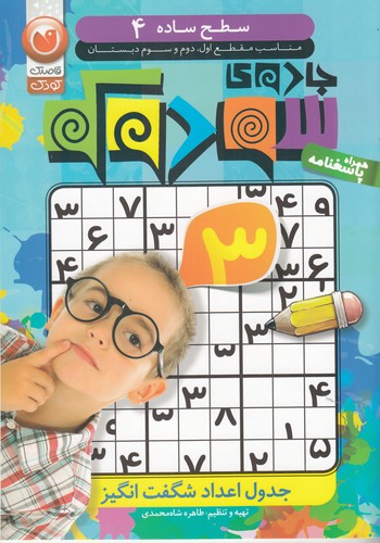 کتاب جادوی سودوکو: جدول اعداد شگفتانگیز 4 (سطح ساده) نشر ذکر کتاب جادوی سودوکو: جدول اعداد شگفتانگیز 4 (سطح ساده) نشر ذکر