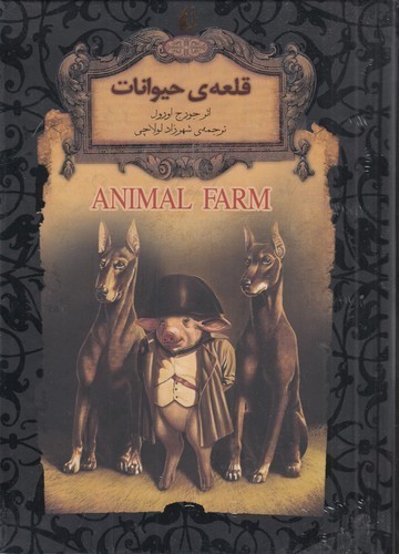 کتاب رمان‌های جاویدان جهان 26: قلعه‌ی حیوانات نشر افق
