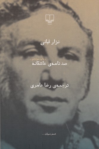 کتاب صد نامهی عاشقانه نشرچشمه کتاب صد نامهی عاشقانه نشرچشمه