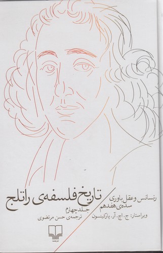 کتاب تاریخ فلسفهی راتلج 4: رنسانس و عقلباوری نشرچشمه کتاب تاریخ فلسفهی راتلج 4: رنسانس و عقلباوری نشرچشمه