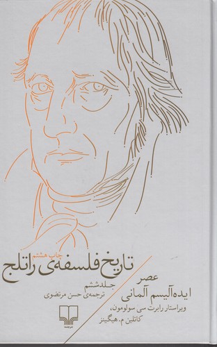 کتاب تاریخ فلسفه ی راتلج 6- عصر ایده آلیسم آلمانی نشرچشمه کتاب تاریخ فلسفه ی راتلج 6- عصر ایده آلیسم آلمانی نشرچشمه
