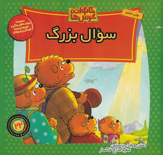 کتاب خانواده‌ خرس‌ها 22: سوال بزرگ نشر موزون، کلام