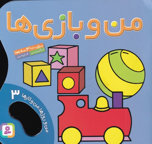 کتاب من و روزها، من و کارها 3: من و بازیها نشر قدیانی کتاب من و روزها، من و کارها 3: من و بازیها نشر قدیانی