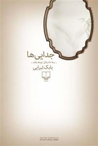 کتاب جداییها نشرچشمه کتاب جداییها نشرچشمه