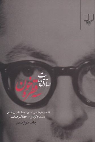 کتاب سهقطره خون نشرچشمه کتاب سهقطره خون نشرچشمه