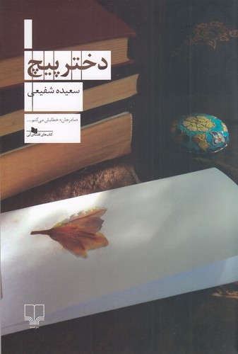 کتاب دختر پیچ نشرچشمه کتاب دختر پیچ نشرچشمه