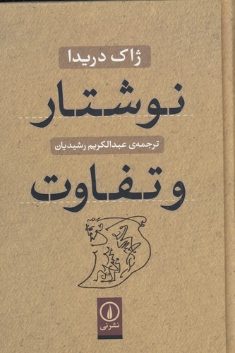 کتاب نوشتار و تفاوت نشر نی کتاب نوشتار و تفاوت نشر نی