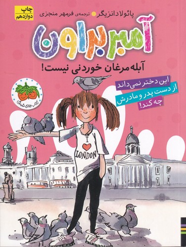 کتاب آمبر براون 2: آمبر براون آبلهمرغان خوردنی نیست! نشر افق کتاب آمبر براون 2: آمبر براون آبلهمرغان خوردنی نیست! نشر افق