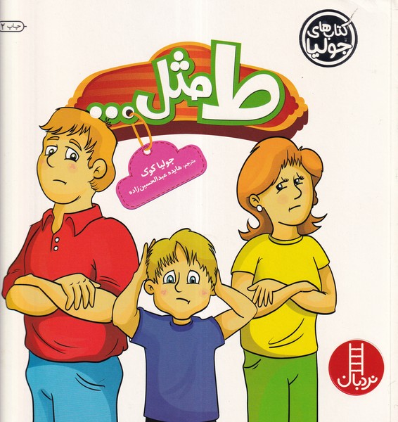 کتاب کتابهای جولیا 25: ط مثل... نشر نردبان کتاب کتابهای جولیا 25: ط مثل... نشر نردبان