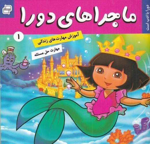 کتاب ماجراهای دورا 1: دورا با ادب است نشر فرهنگ و هنر کتاب ماجراهای دورا 1: دورا با ادب است نشر فرهنگ و هنر