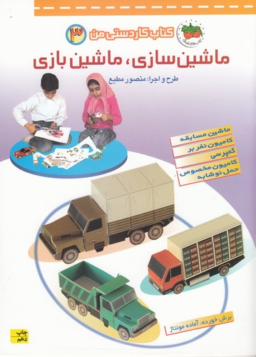 کتاب کتاب کاردستی من 3: ماشین‌سازی ماشین‌بازی (ماشین مسابقه، کامیون نفربرو ...) نشر افق