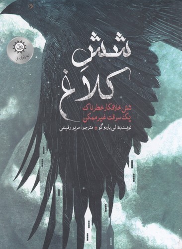 کتاب شش کلاغ 1: شش خلافکار خطرناک یک سرقت غیرممکن نشر ایرانبان کتاب شش کلاغ 1: شش خلافکار خطرناک یک سرقت غیرممکن نشر ایرانبان