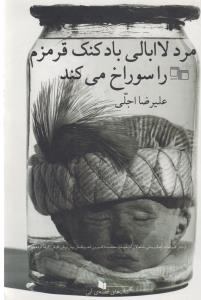 کتاب مرد لاابالی بادکنک قرمزم را سوراخ میکند نشرچشمه کتاب مرد لاابالی بادکنک قرمزم را سوراخ میکند نشرچشمه