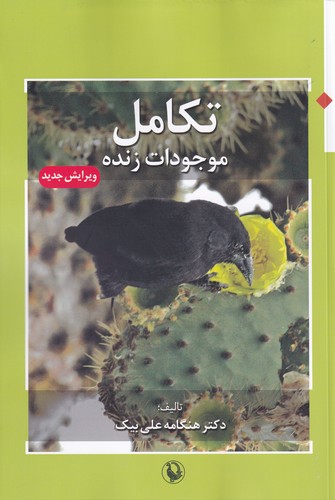 کتاب تکامل موجودات زنده نشر مروارید، فیروزه کتاب تکامل موجودات زنده نشر مروارید، فیروزه