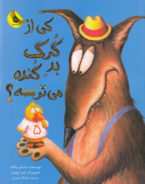کتاب کی از گرگ بد گنده می ترسه انتشارات زعفران کتاب کی از گرگ بد گنده می ترسه انتشارات زعفران