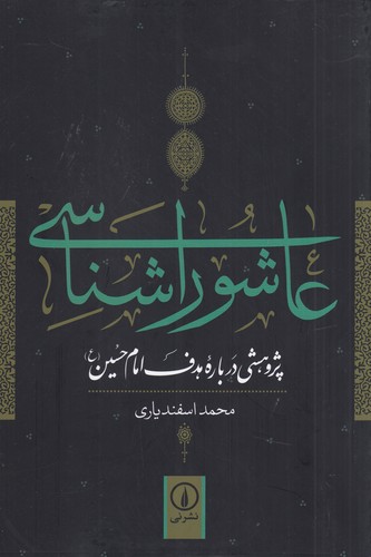 کتاب عاشوراشناسی- پژوهشی درباره ی هدف امام حسین (ع) (ویراست دوم) نشر نی