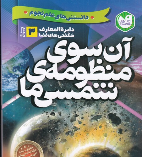 کتاب دایرهالمعارف شگفتیهای فضا 3: آنسوی منظومهی شمسی ما نشر ذکر کتاب دایرهالمعارف شگفتیهای فضا 3: آنسوی منظومهی شمسی ما نشر ذکر