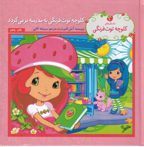 کتاب داستانهای کلوچه توتفرنگی: به مدرسه بر می گردد نشر بهنگار کتاب داستانهای کلوچه توتفرنگی: به مدرسه بر می گردد نشر بهنگار