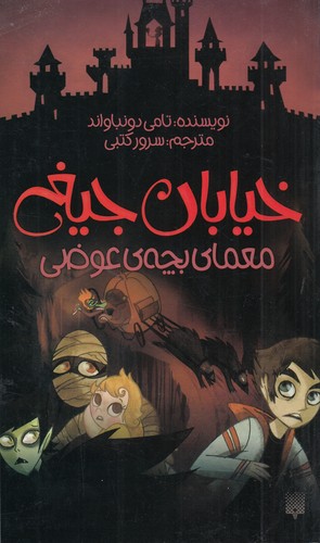 کتاب خیابان جیغ 12 : معمای بچه‌ی عوضی  نشر پیدایش
