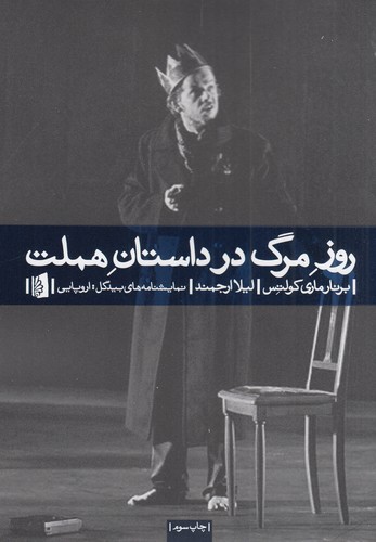 کتاب روز مرگ در داستان هملت نشر بیدگل کتاب روز مرگ در داستان هملت نشر بیدگل